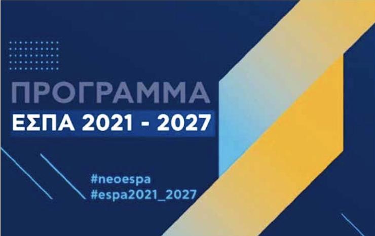 Νέο ΕΣΠΑ: Ανάπτυξη και στήριξη πολιτών στο Ν. Αιγαίο 