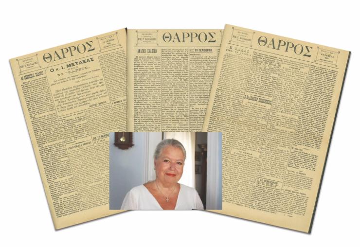 Ψηφιακή πρόσβαση στο αρχείο των εφημερίδων “Κοινή Γνώμη” και “Θάρρος”