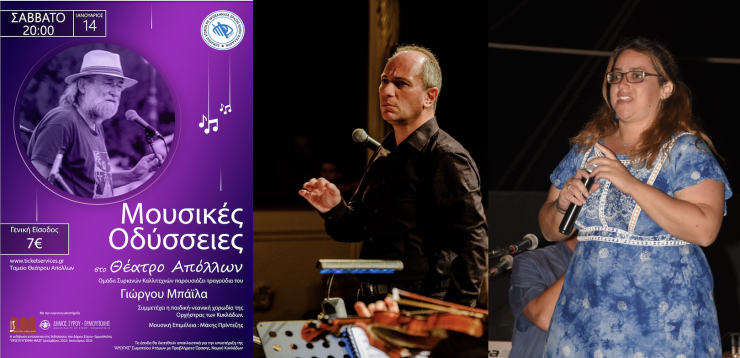 “Μουσικές Οδύσσειες”