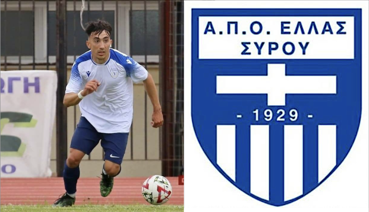 Συμφώνησε με Δημήτρη Κουζή η Ελλάς Σύρου 