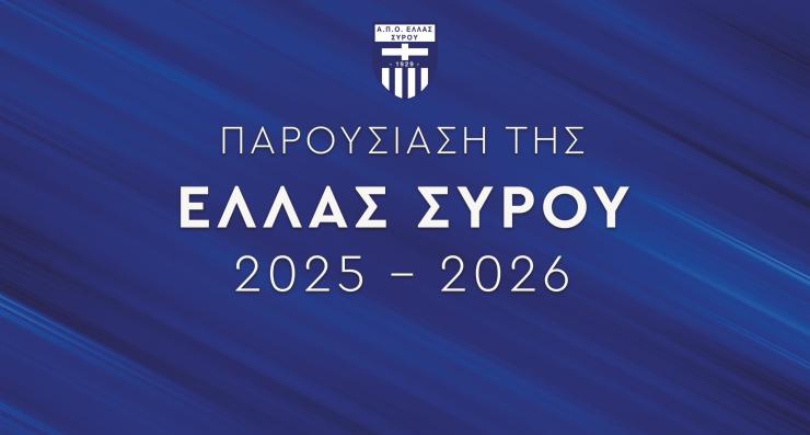 Γνωρίστε το πλήρες ρόστερ της Ελλάς Σύρου