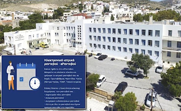 Χωρίς δυνατότητα ηλεκτρονικών ραντεβού για το Νοσοκομείο Σύρου 