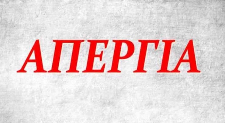 Το Εργατοϋπαλληλικό Κέντρο Κυκλάδων συμμετέχει στην απεργιακή κινητοποίηση