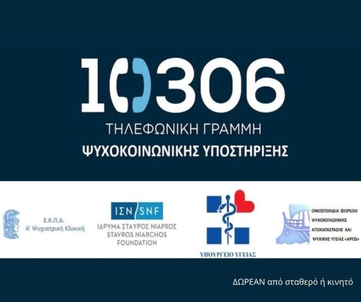 Επέκταση της τηλεφωνικής γραμμής 10306 για ζητήματα βίας σε παιδιά και εφήβους