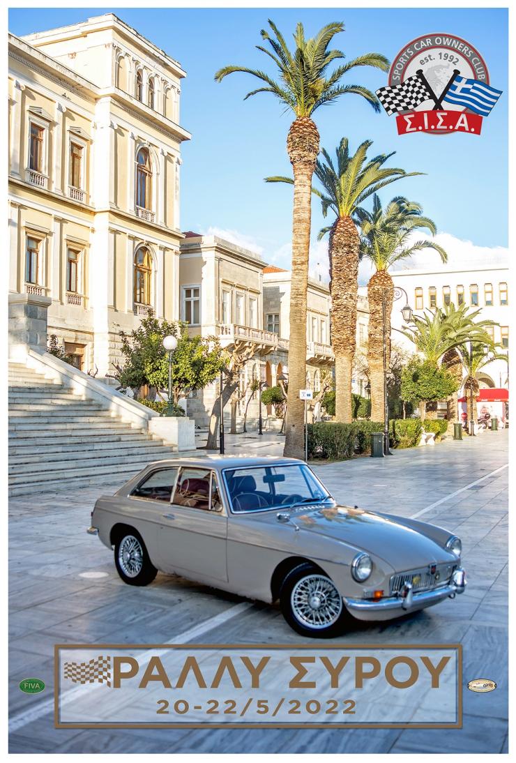 Το ράλλυ νήσων στη Σύρο