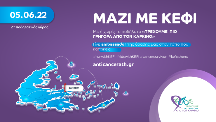 2ος Ποδηλατικός Γύρος 2022 - ΜΑΖΙ ΜΕ ΚΕΦΙ