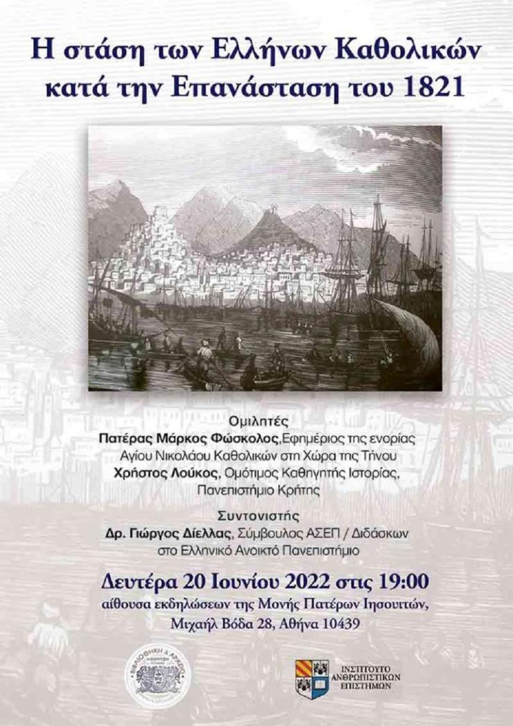 Εκδήλωση με θέμα τη στάση των Ελλήνων Καθολικών κατά την Επανάσταση του 1821