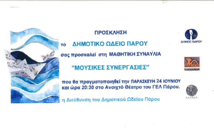 Μαθητική συναυλία από το δημοτικό ωδείο Πάρου