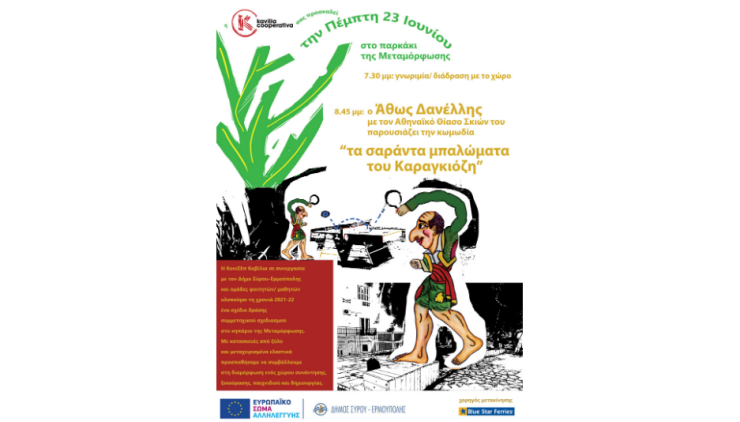 Η “Καβίλια” μας υποδέχεται στο ανανεωμένο κηπάριο Μεταμόρφωσης