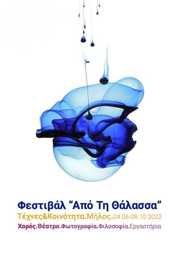 “Από τη θάλασσα”, ένα διαφορετικό φεστιβάλ μας περιμένει στη Μήλο