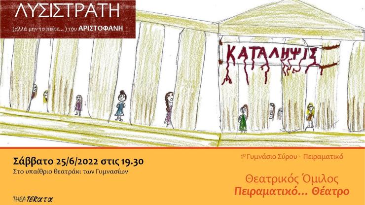 Λυσιστράτη του Αριστοφάνη από το 1ο Γυμνάσιο Σύρου - Πειραματικό