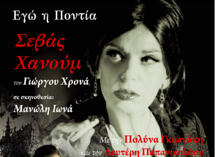 Σεβάς Χανούμ: Μια παράσταση- ταξίδι στη ζωή μιας μεγάλης φωνής