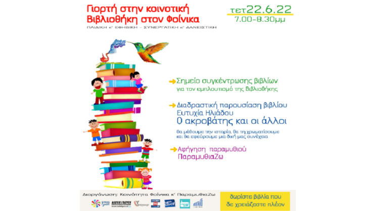 Εκδήλωση για τη συγκέντρωση βιβλίων στη Βιβλιοθήκη στον Φοίνικα