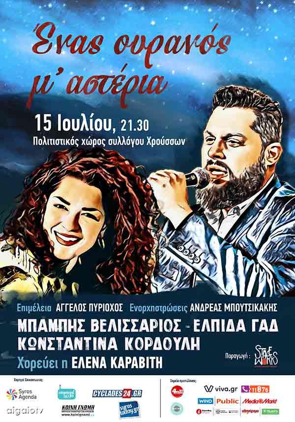  Ένας ουρανός με αστέρια θα φωτίσει τα Χρούσσα