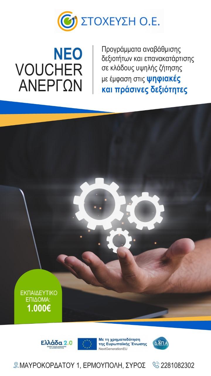 ΚΕΚ Στόχευση: Ανοίγει η πλατφόρμα αιτήσεων για το πρόγραμμα ανέργων