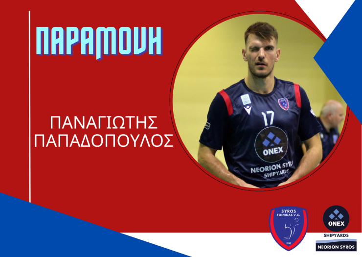 Φοίνικας Σύρου: "Συνέχιση συνεργασίας με τον Παναγιώτη Παπαδόπουλο"