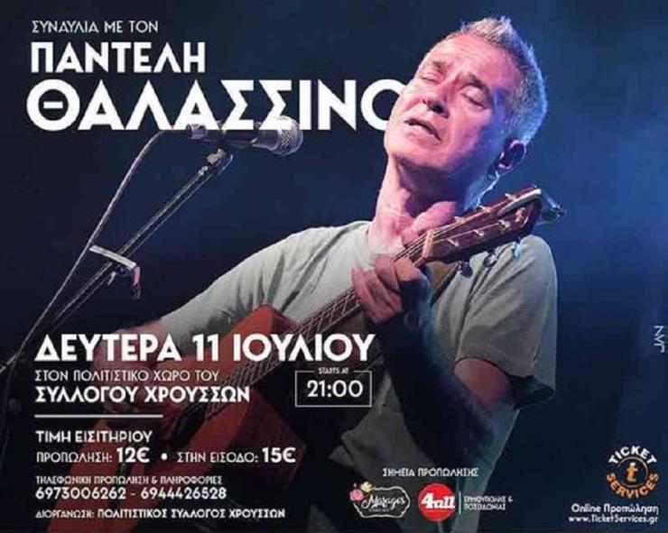 Ακύρωση συναυλίας Παντελή Θαλασσινού