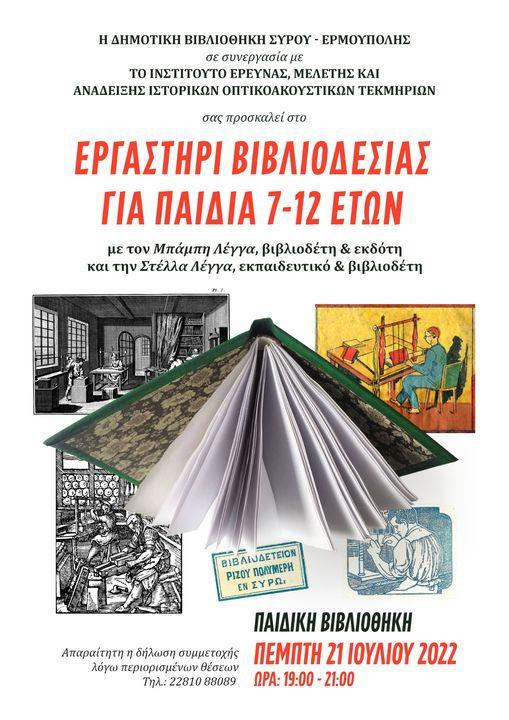 Η τέχνη της βιβλιοδεσίας σε έναν τόπο που την τίμησε