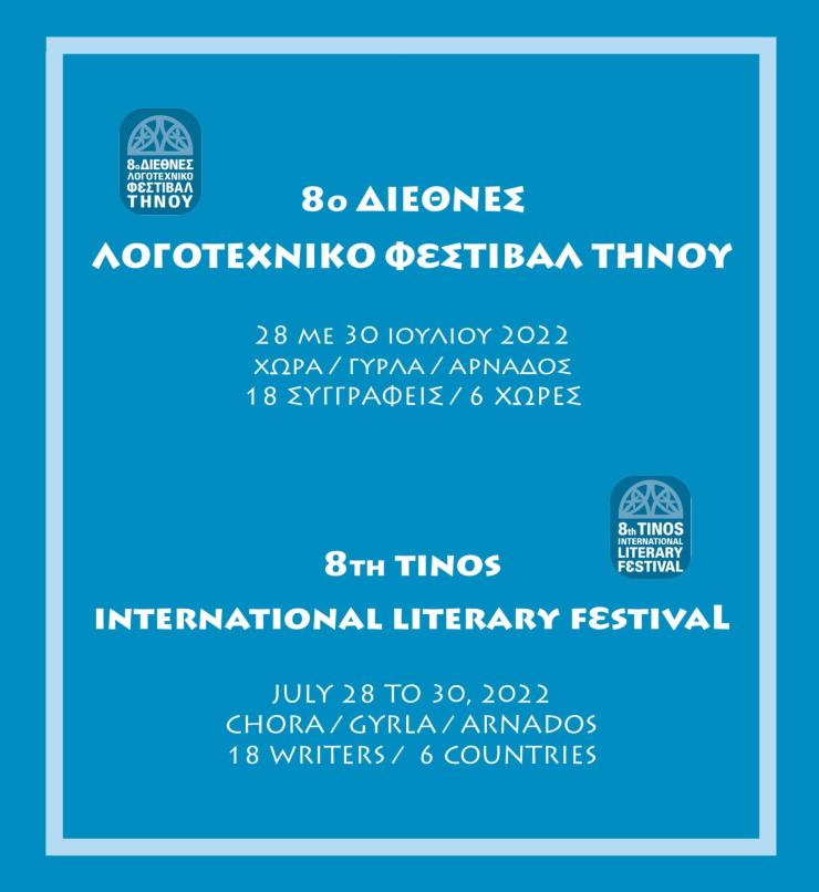 Το Διεθνές Λογοτεχνικό Φεστιβάλ επιστρέφει στην Τήνο