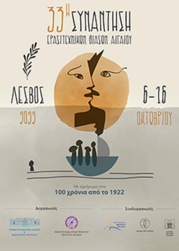 33η Συνάντηση Ερασιτεχνικών Θιάσων Αιγαίου