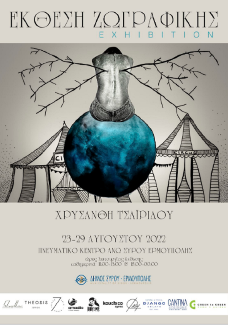 Έκθεση «Αντικρουόμενες ανάγκες και αντίπαλη μοναξιά» / Χρυσάνθη Τσαϊρίδου