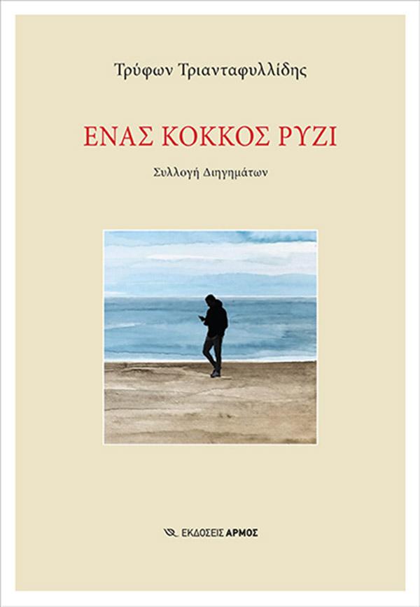 Παρουσίασή βιβλίου “Ένας κόκκος ρύζι”