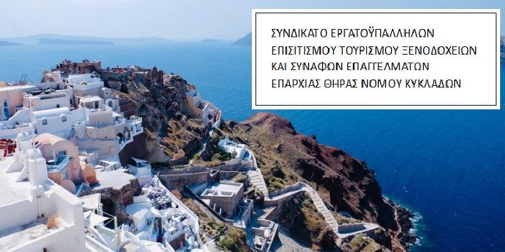 Τοπική κλαδική σύμβαση εργασίας επισιτισμού στη Σαντορινη
