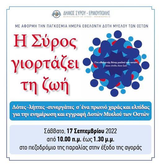  “Παγκόσμια ημέρα εθελοντή δότη μυελού των οστών”