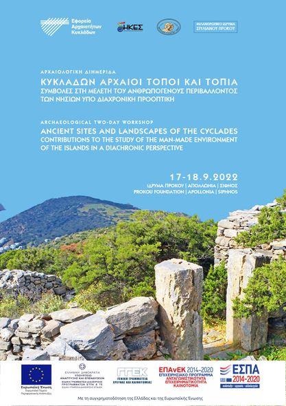 “Κυκλάδων αρχαίοι τόποι και τοπία”