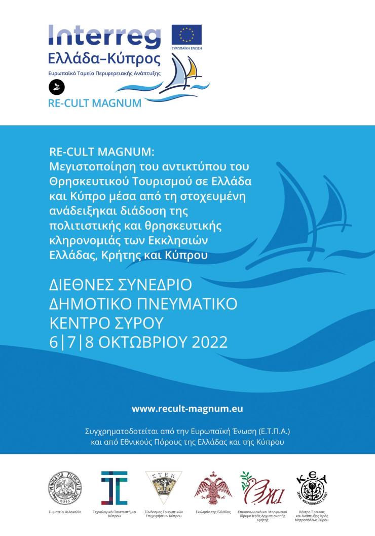 Το μέλλον του θρησκευτικού τουρισμού στη Σύρο