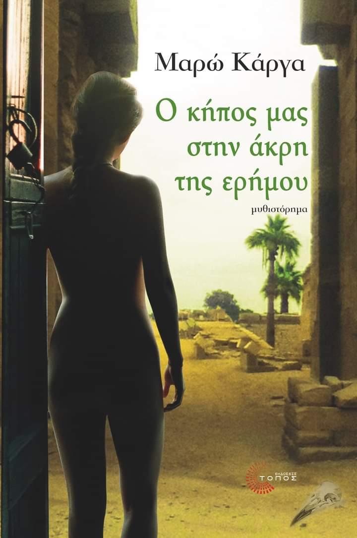 “Ο κήπος μας στην άκρη της ερήμου”