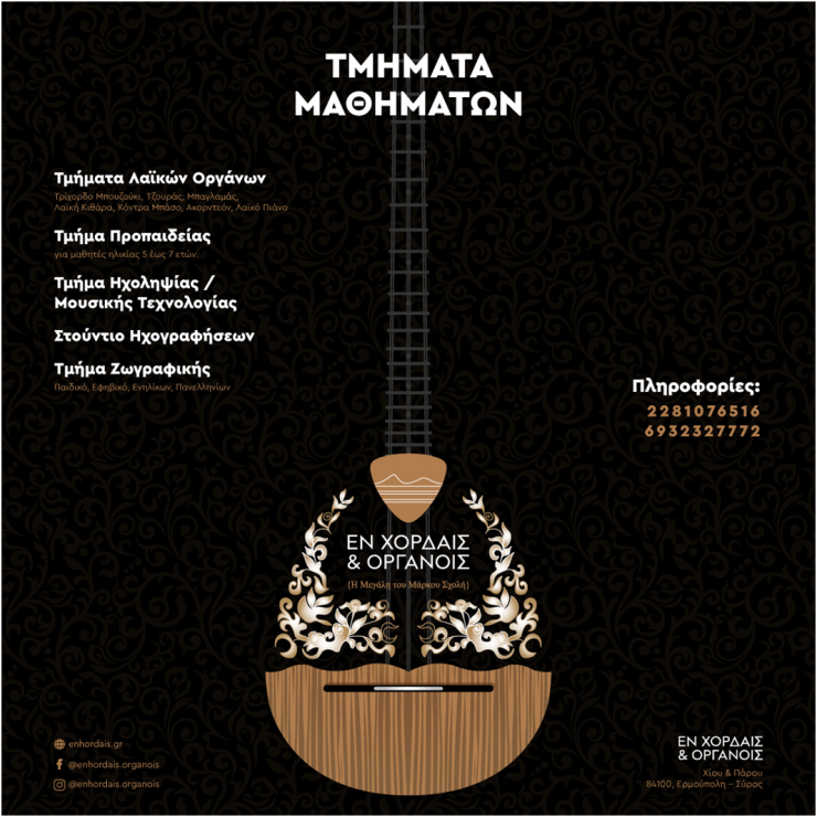 Έναρξη μαθημάτων στη μουσική σχολή "Εν Χορδαίς & Οργάνοις