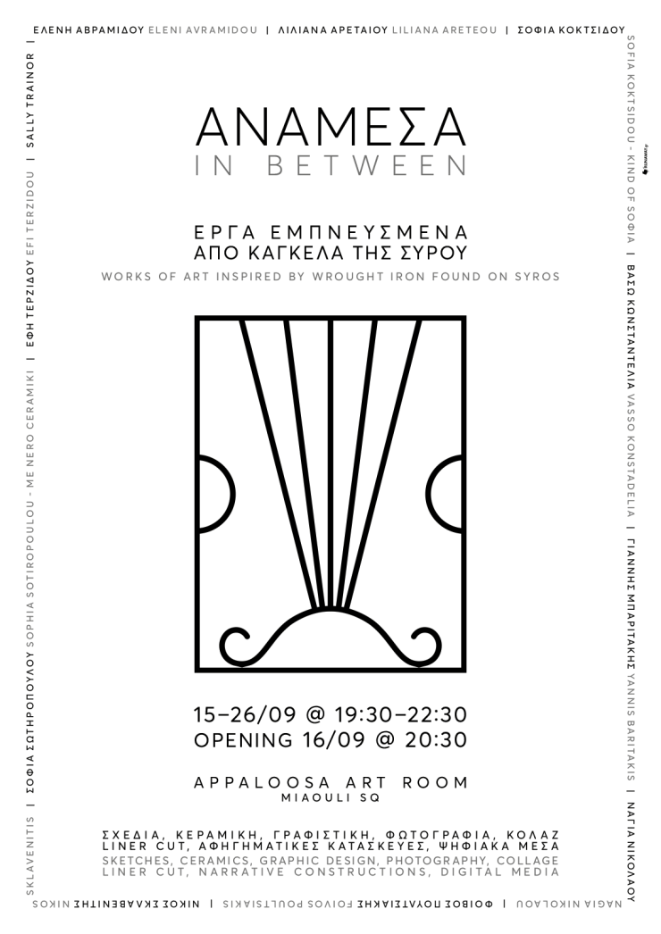 Ανάμεσα / In Between, μια έκθεση με έργα εμπνευσμένα από κάγκελα της Συρου