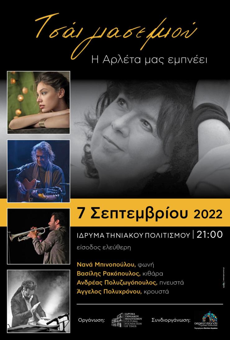 «Τσάι γιασεμιού». Η Αρλέτα μας εμπνέει.