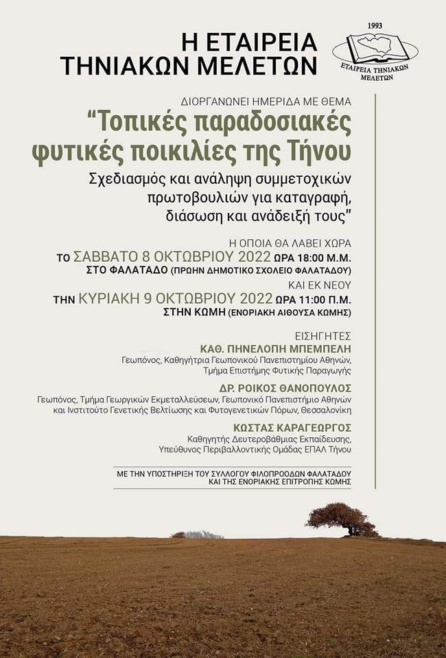 Τοπικές παραδοσιακές φυτικές ποικιλίες της Τήνου