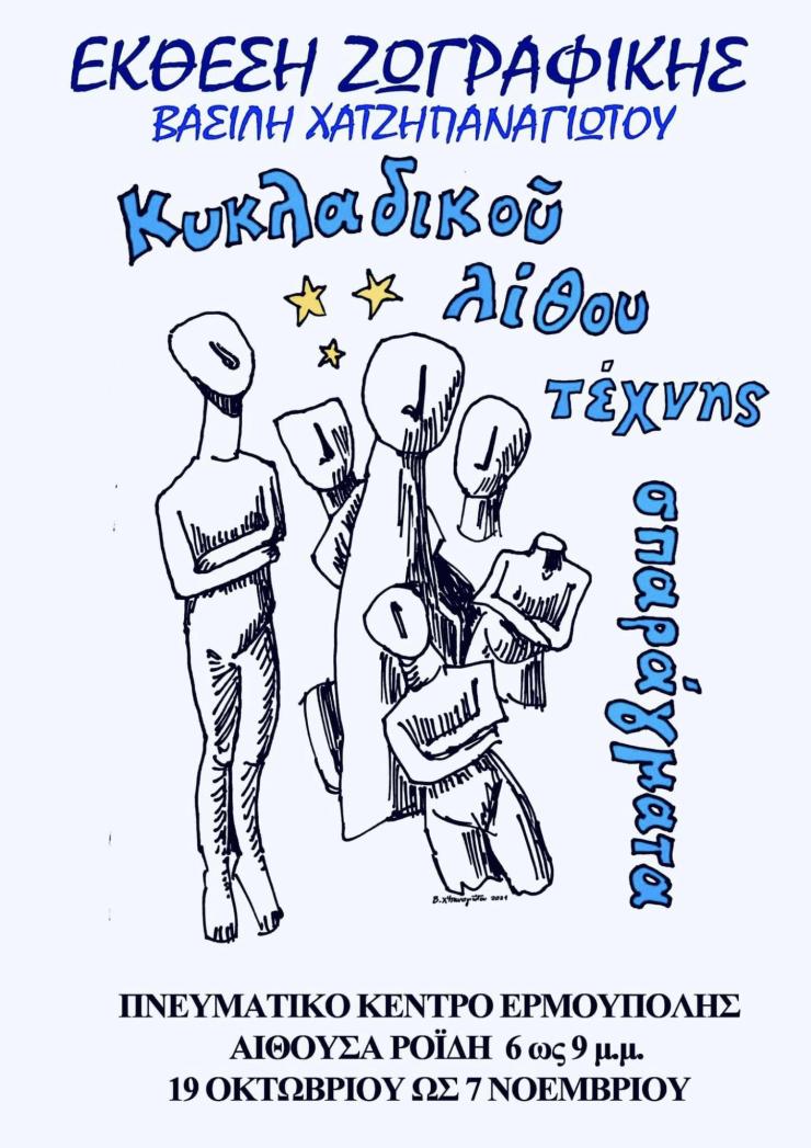 «Κυκλαδικοῦ λίθου τέχνης σπαράγματα»