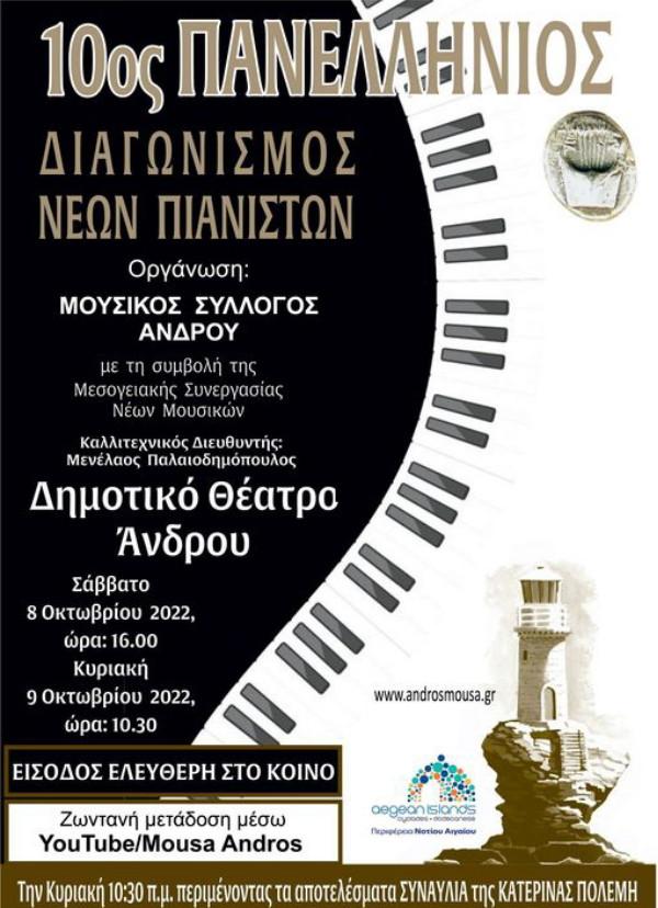 10ος Πανελλήνιος διαγωνισμός νέων πιανιστών 