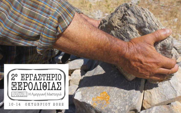 Εργαστήριο Ξερολιθιάς «H Αμοργιανή Mαστοριά»