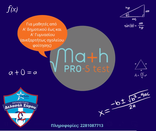 Τεστ μαθηματικού προφίλ & δυσαριθμησίας στα Εκπαιδευτήρια Δελασάλ