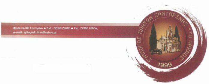 Εκλογές του Συλλόγου Κρητών Σαντορίνης "Το Αρκάδι"