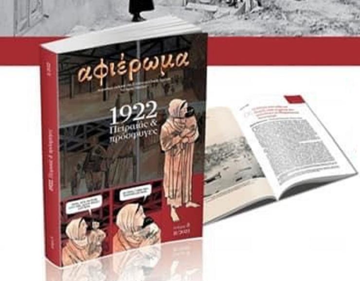 “1922, Πειραιάς και πρόσφυγες”