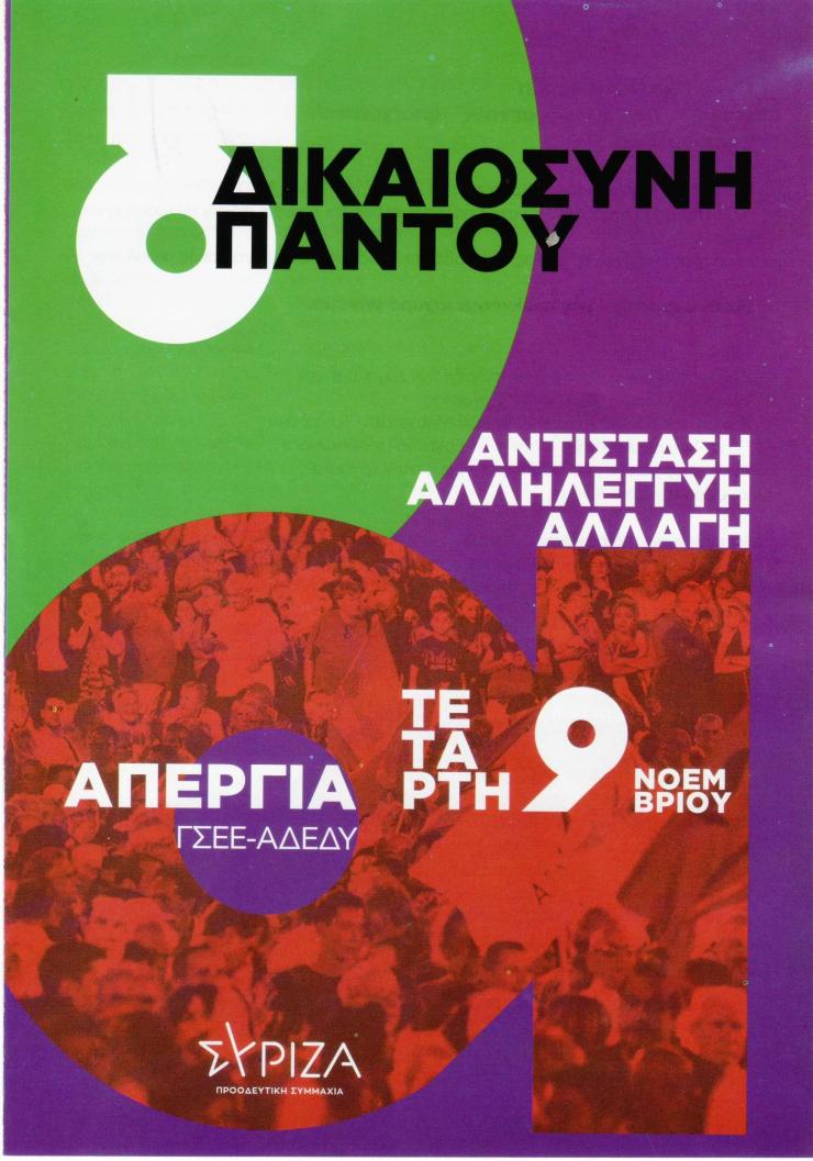 Κάλεσμα του ΣΥΡΙΖΑ Θήρας για συμμετοχή στις κινητοποιήσεις