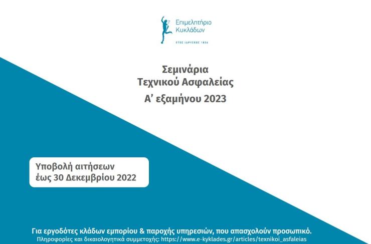 Σεμινάρια Τεχνικού Ασφαλείας από το Επιμελητήριο Κυκλάδων