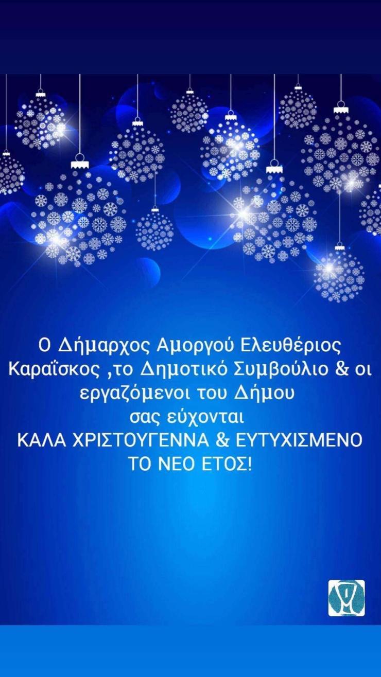 Ευχές Δημάρχου Αμοργού για τα Χριστούγεννα και την Πρωτοχρονιά