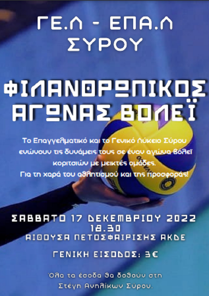 Φιλανθρωπικός αγώνας βόλεϊ κοριτσιών