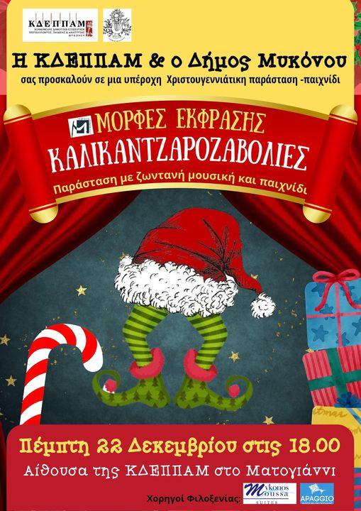 "Καλικαντζαροζαβολιές" αύριο το απόγευμα στην αίθουσα της ΚΔΕΠΠΑΜ