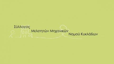 Η νέα σύνθεση του ΔΣ του συλλόγου Μελετητών Μηχανικών ν. Κυκλάδων