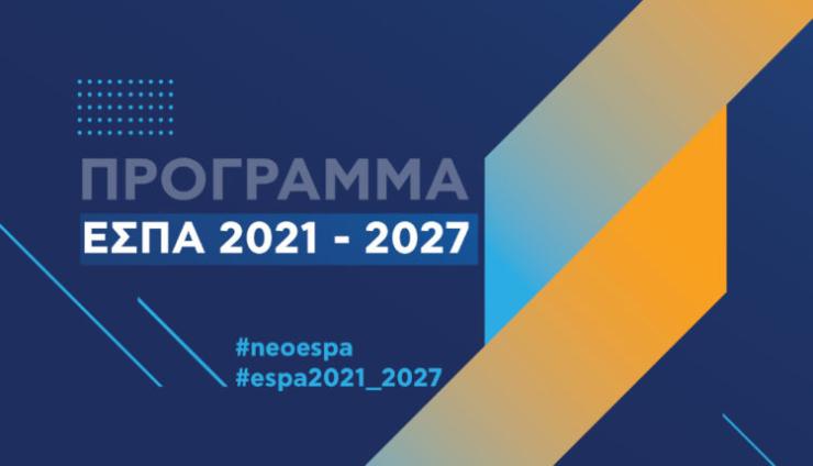 Πρεμιέρα για το ΕΣΠΑ 2021-2027 στην Περιφέρεια Νοτίου Αιγαίου