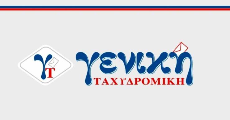 Αγωνία για τους εργαζόμενους στη Γενική Ταχυδρομική Νάξου