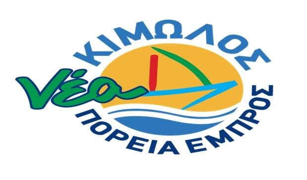  "Κίμωλος, Νέα Πορεία Εμπρός" για τον προϋπολογισμό του 2022